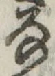𛂂 위치 확인됨