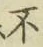 글자 不
