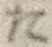 字た