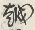 글자 越