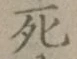 글자 死