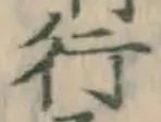 글자 行