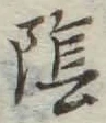 Character 陰