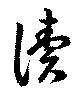 㐌定位讀