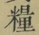 글자 糧