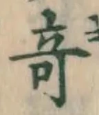 글자 奇