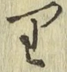 글자 り