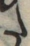 𛁠の位置