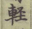 文字軽
