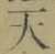 글자 天