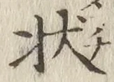 Chữ 状