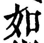 「如」字