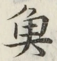 文字魚