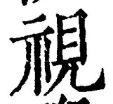 글자 視