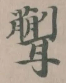 𦗿の位置
