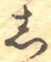 𛁈の位置