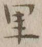 字里