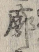 Đã định vị 廓