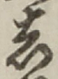 𡨸し