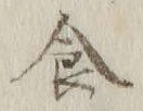 文字食