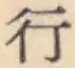 글자 行