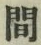 글자 間