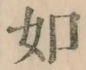 글자 如