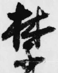 禁 위치 확인됨