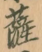 字薩