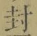 “封”字