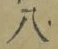 글자 八
