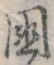 位置定マレル未定