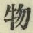 글자 物