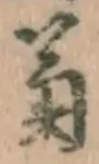 글자 菊