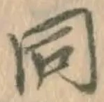 字同
