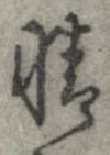 㐌定位情