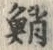 글자 蛸