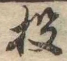 Đã định vị 投