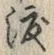 글자 渡