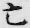 글자 亡