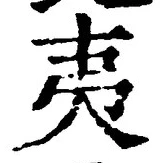 “夷”字