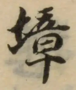Đã định vị 墇