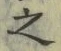 字之