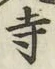 字寺