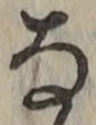 Chữ な