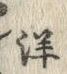 글자 立