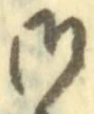 𡨸御