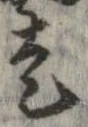 走，已得其位