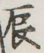 辰 위치 확인됨