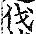 글자 伐